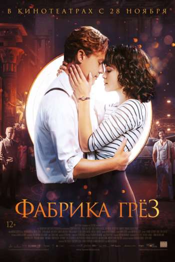Смотреть онлайн Фабрика грёз (2019)