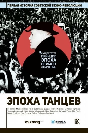Смотреть онлайн Эпоха танцев