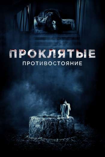 Смотреть онлайн Проклятые. Противостояние (2016)