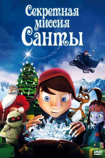 Смотреть онлайн Секретная миссия Санты (2011)