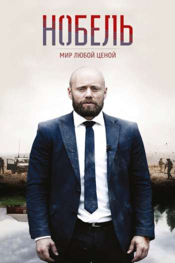 Нобель: Мир любой ценой  1 сезон все серии подряд смотреть онлайн