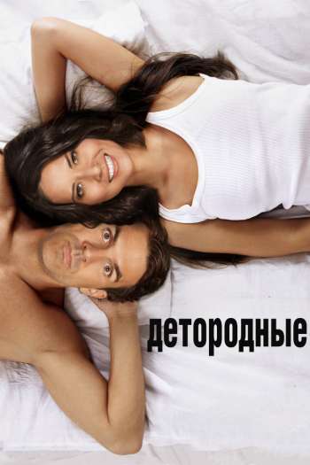 Смотреть онлайн Детородные