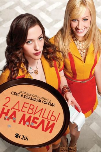 Смотреть онлайн Две девицы на мели (2011)