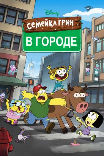 Смотреть онлайн Семейка Грин в городе