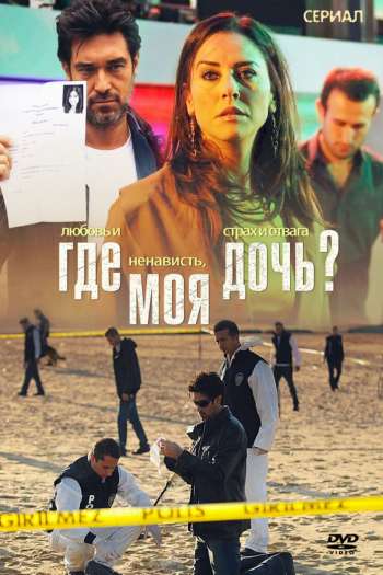 Смотреть онлайн Где моя дочь? (2010)