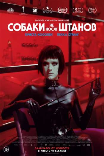 Смотреть онлайн Собаки не носят штанов (2019)