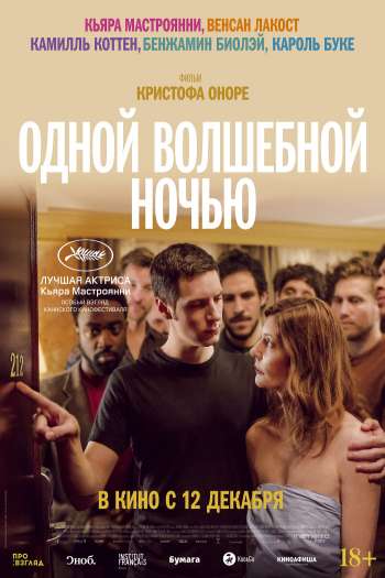 Смотреть онлайн Одной волшебной ночью (2019)