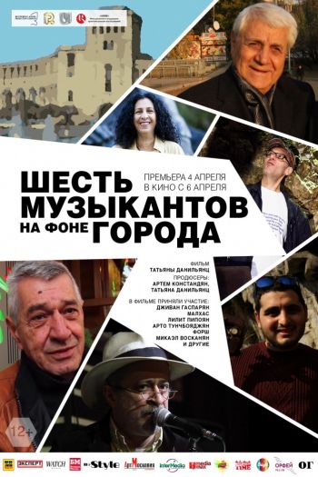 Смотреть онлайн Шесть музыкантов на фоне города