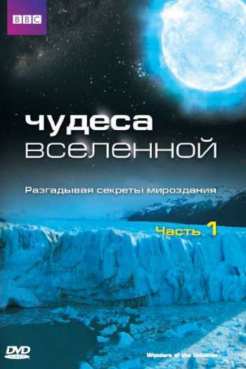 Смотреть онлайн Чудеса Вселенной