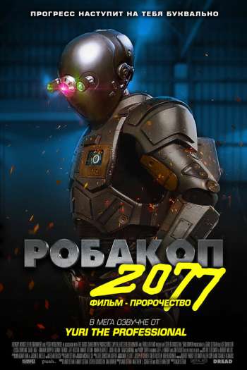 Смотреть онлайн Автоматика / Робакоп 2077 (2019)