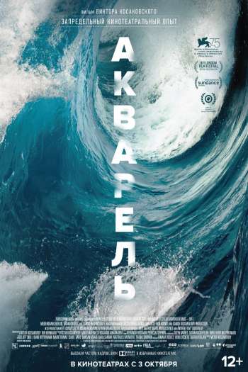 Смотреть онлайн Акварель (2018)