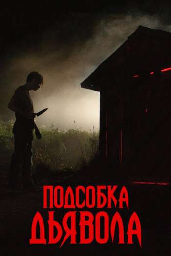 Смотреть онлайн Подсобка дьявола (2019)