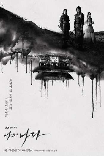 Смотреть онлайн Моя страна (2019)