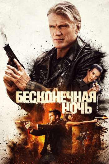 Смотреть онлайн Четыре башни / Бесконечная ночь