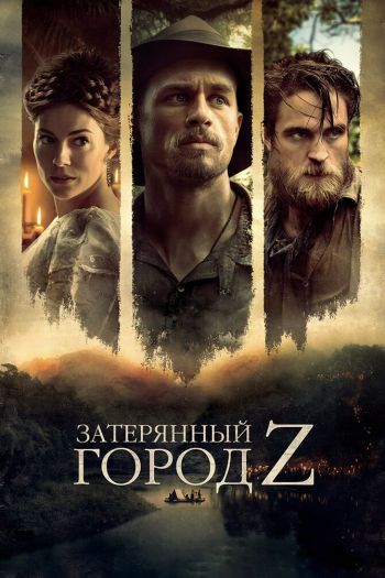 Смотреть онлайн Затерянный город Z
