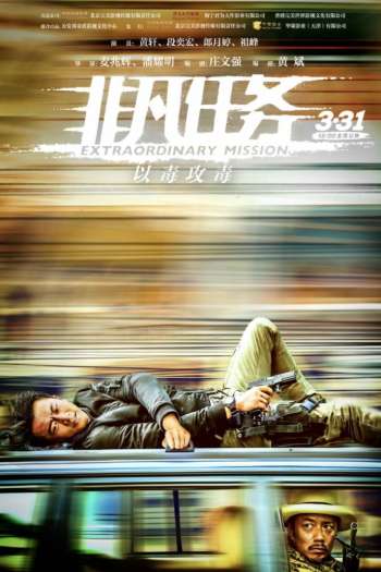 Смотреть онлайн Экстраординарная миссия (2017)