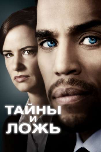 Смотреть онлайн Тайны и ложь