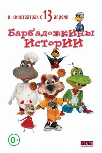 Смотреть онлайн Барбадожкины истории (2016)