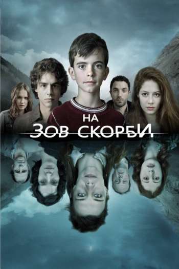 Смотреть онлайн На зов скорби