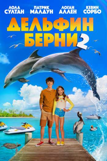 Смотреть онлайн Дельфин Берни 2