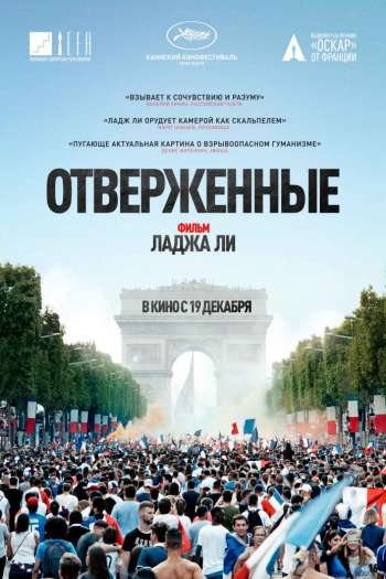 Смотреть онлайн Отверженные