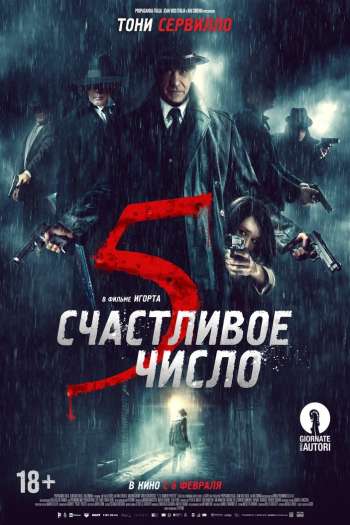 Смотреть онлайн Счастливое число 5 (2019)
