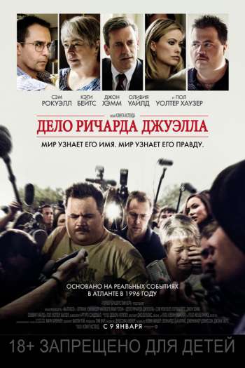 Смотреть онлайн Дело Ричарда Джуэлла