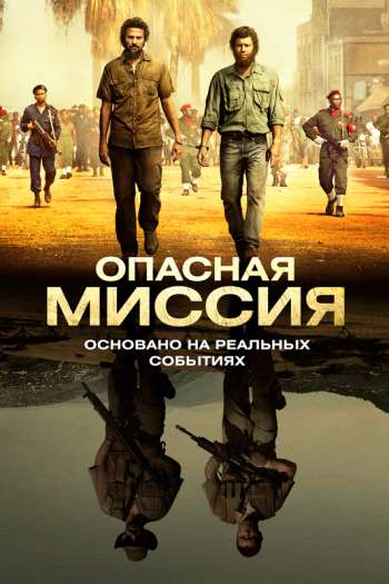 Опасная миссия смотреть онлайн в HD 1080 720