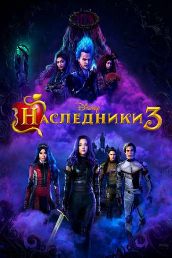 Смотреть онлайн Наследники 3