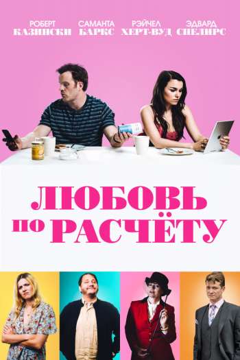 Смотреть онлайн Любовь по расчету