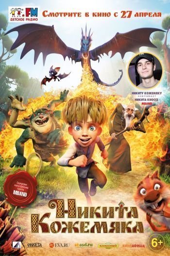 Смотреть онлайн Никита Кожемяка (2016)