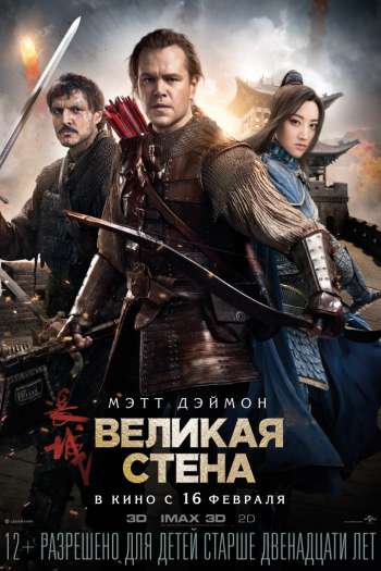 Смотреть онлайн Великая стена