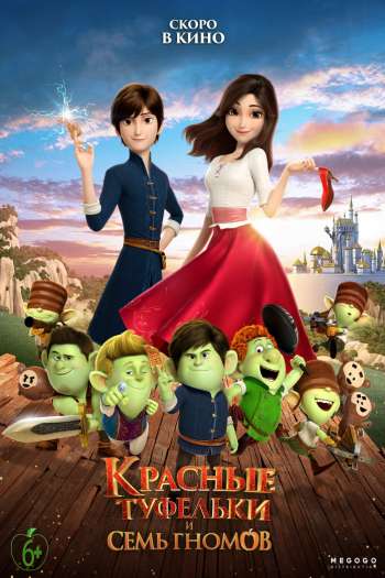 Смотреть онлайн Красные туфельки и семь гномов (2019)