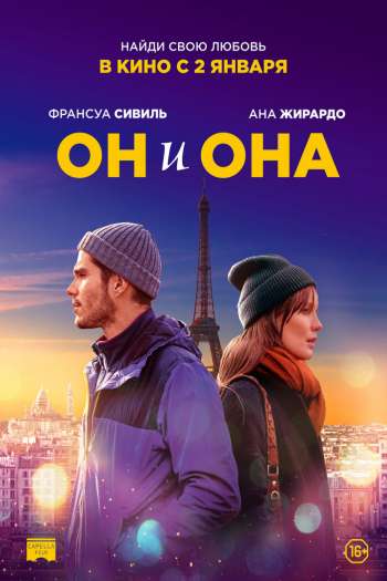 Смотреть онлайн Он и она (2019)