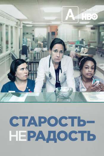 Старость – не радость  1-3 сезон все серии подряд смотреть онлайн