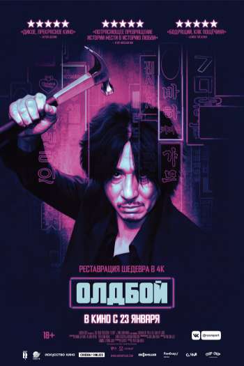 Смотреть онлайн Олдбой (2003)