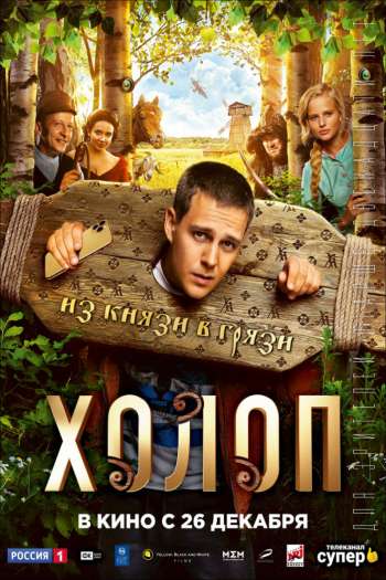 Смотреть онлайн Холоп (2019)