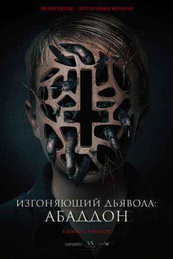 Смотреть онлайн Изгоняющий дьявола: Абаддон (2019)