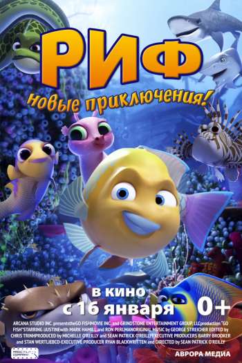 Смотреть онлайн Риф. Новые приключения
