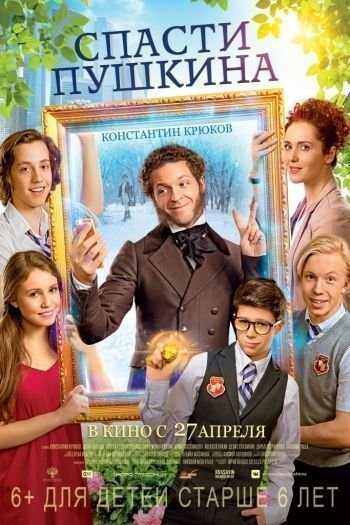 Смотреть онлайн Спасти Пушкина (2017)