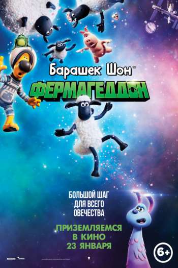 Смотреть онлайн Барашек Шон: Фермагеддон