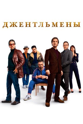 Смотреть онлайн Джентльмены