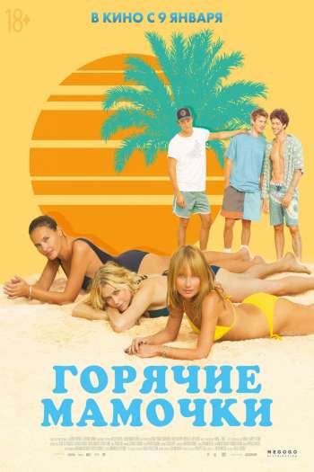 Смотреть онлайн Горячие мамочки (2018)