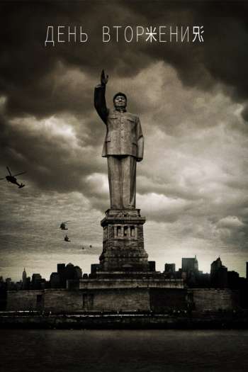 Смотреть онлайн День вторжения (2013)