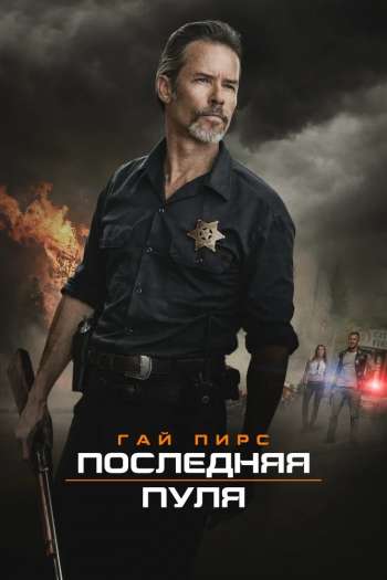 Последняя пуля смотреть онлайн в HD 1080 720