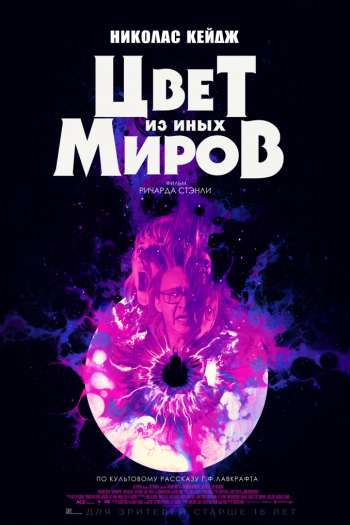 Смотреть онлайн Цвет из иных миров (2019)