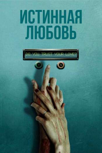 Смотреть онлайн Истинная любовь (2012)