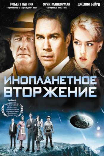 Смотреть онлайн Инопланетное вторжение