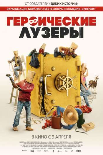 Смотреть онлайн Героические неудачники (2019)