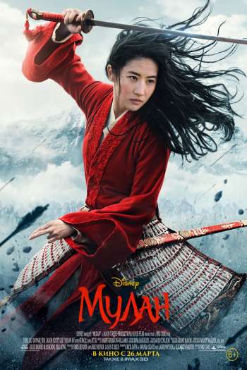 Смотреть онлайн Мулан (2020)